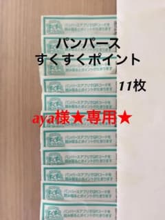 ★専用★ パンパース すくすくポイント 21枚のサムネイル