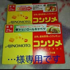 ＊mumu＊様専用です　味の素コンソメ2コセットのサムネイル