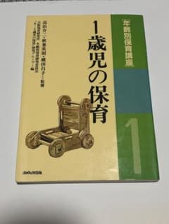 1歳児の保育 年齢別保育講座のサムネイル