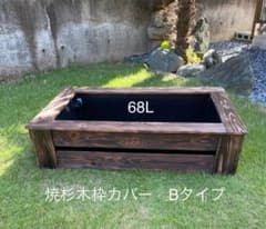 ゆり様専用　三度焼き　68L メダカ水槽 木枠カバー Bタイプのサムネイル
