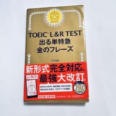 TOEIC L&R TEST 出る単特急 金のフレーズのサムネイル