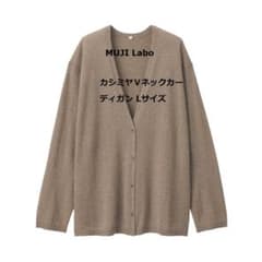 新品 無印良品 MUJI Labo カシミヤVネックカーディガンモカブランウン