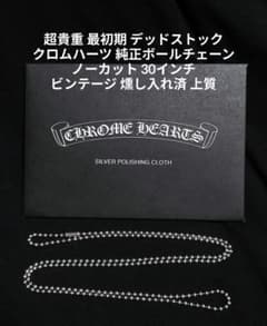 貴重 最初期 未使用 燻し入れ済み クロムハーツ 純正ボールチェーン