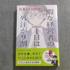 社長さえも外注! 暇な経営者の1日は外注が9割のサムネイル