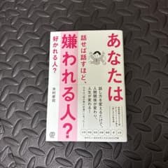あなたは話せば話すほど、嫌われる人？のサムネイル