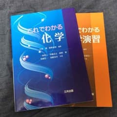 これでわかる化学 これでわかる化学演習 セットのサムネイル