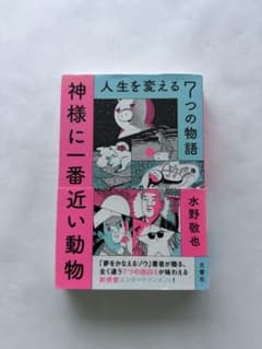 神様に一番近い動物 人生を変える7つの物語 水野敬也のサムネイル