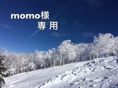 momo様専用のサムネイル