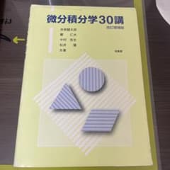 微分積分学30講 改訂増補版のサムネイル