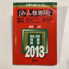 看護・医療系大学 国公立西日本 2013 赤本のサムネイル