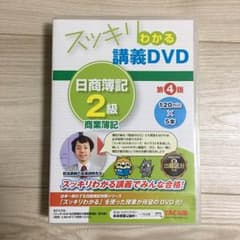 （美品）簿記 ２級 スッキリ分かる講義 DVDのサムネイル
