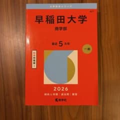 【美品・書き込みなし】早稲田大学（商学部）赤本 2026年版 過去問 解答付きのサムネイル