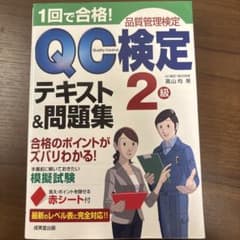1回で合格!QC検定2級テキスト&問題集 : 品質管理検定のサムネイル