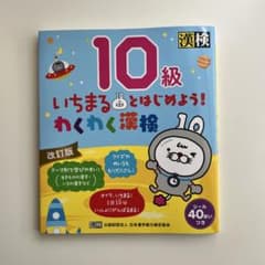 10級 いちまるとはじめよう! わくわく漢検 改訂版のサムネイル