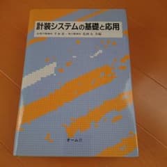 計装システムの基礎と応用【オーム社】 - メルカリ