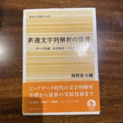 高速文字列解析の世界 岡野原大輔のサムネイル
