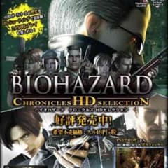 バイオハザードHDクロニクルズのサムネイル