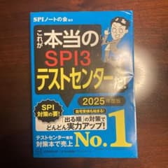 これが本当のSPI3テストセンターだ! 2025年度版のサムネイル