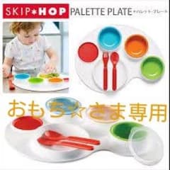 〔おもち☆さま専用〕離乳食セット SKIP HOP パレットプレートのサムネイル