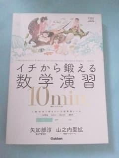イチから鍛える数学演習10min. 数学1・A・2・B・3のサムネイル