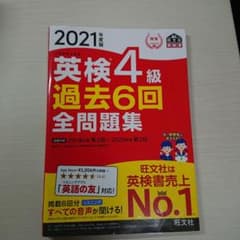 2021年度版 英検4級 過去6回全問題集のサムネイル