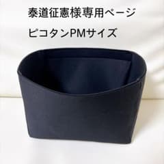 泰道征憲様専用ページピコタンPMサイズバッグインバッグ