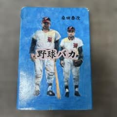 野球バカ 桑田泰次 講談社のサムネイル