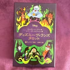 ディズニーヴィランズ タロット 日本語版のサムネイル