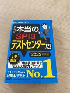 これが本当のSPI3テストセンターだ! 2023年度版のサムネイル