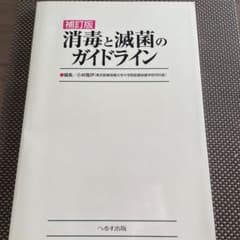 補訂版　消毒と滅菌のガイドラインのサムネイル