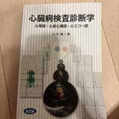 心臓病検査診断学 心電図・心音心機図・心エコー図 第2版のサムネイル