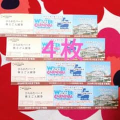 ひらかたパーク入園券、ウインターカーニバル入場券他、４名様分のサムネイル