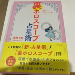 裏ホロスコープ占星術のサムネイル