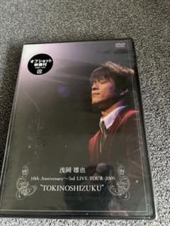 廃盤 限定盤 DVD 浅岡雄也 20150425 Live Bootleg 浅岡雄也/10th Anniversary～3rd LIVE TOUR 2005 - メルカリ