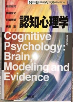 認知心理学: 脳・モデル・証拠