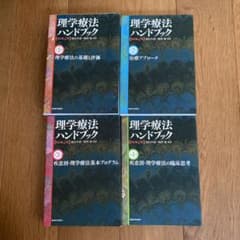 理学療法ハンドブックのサムネイル