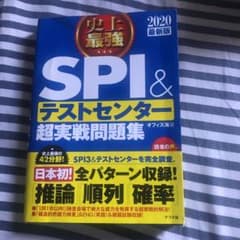 2020最新版 史上最強SPI&テストセンター超実戦問題集のサムネイル