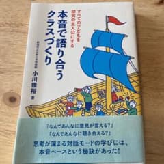 すべての子どもを探究の主人公にする 本音で語り合うクラスづくりのサムネイル