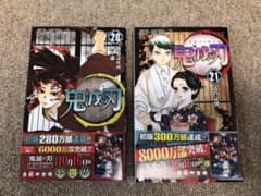鬼滅の刃　20巻　21巻　初版のサムネイル