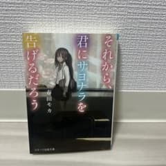 それから、君にサヨナラを告げるだろう 春田モカ スターツ出版文庫のサムネイル