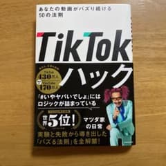 TikTokハック あなたの動画がバズり続ける20の法則のサムネイル