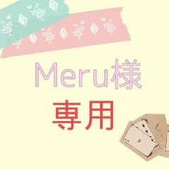 Meru様専用ページのサムネイル