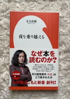 夜を乗り越える 又吉直樹 帯付き 小学館よしもと新書 美品のサムネイル