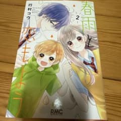 春雨と恋もよう 2巻 漫画のサムネイル
