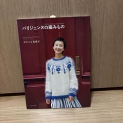 パリジェンヌの編みもののサムネイル