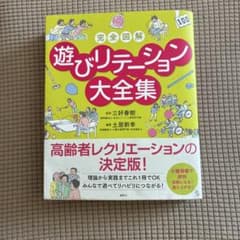 三好春樹氏監修『遊びリテーション大全集』 介護現場で使えるレクのサムネイル