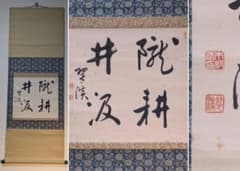 【真作】掛軸　力強い書幅掛軸　墨跡揮毫　漢字揮毫作　墨痕鮮やか　U99 真作】掛軸 力強い書幅掛軸 墨跡揮毫 漢字揮毫作 墨痕鮮やか U99