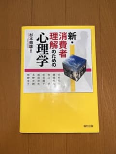 新・消費者理解のための心理学のサムネイル