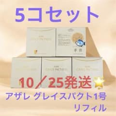 アザレ グレイスパクト1号 リフィル 5コセット - メルカリ