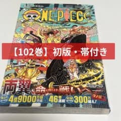 初版・帯付き】ONEPIECE ワンピース 102巻 - メルカリ